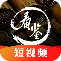 看鉴