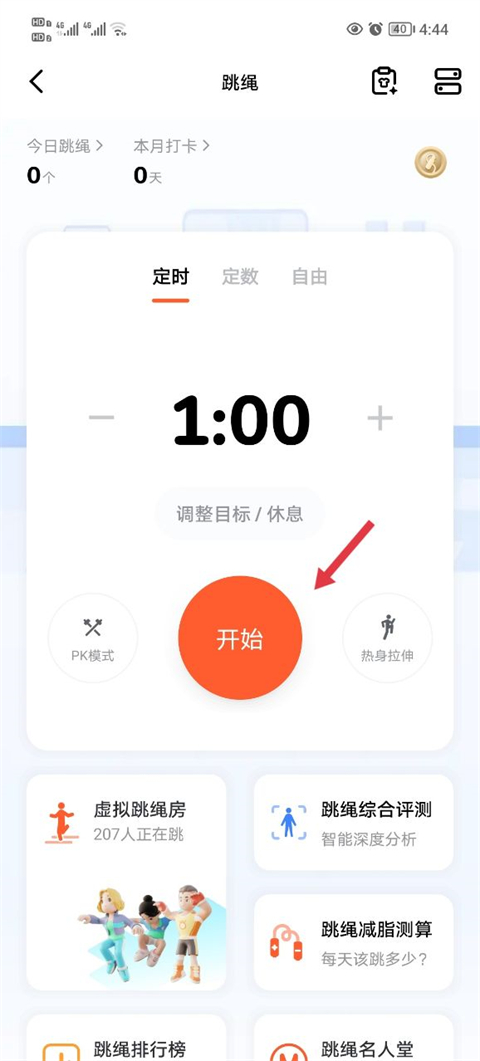 天天跳绳app最新版截图