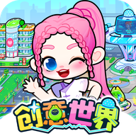 创意世界