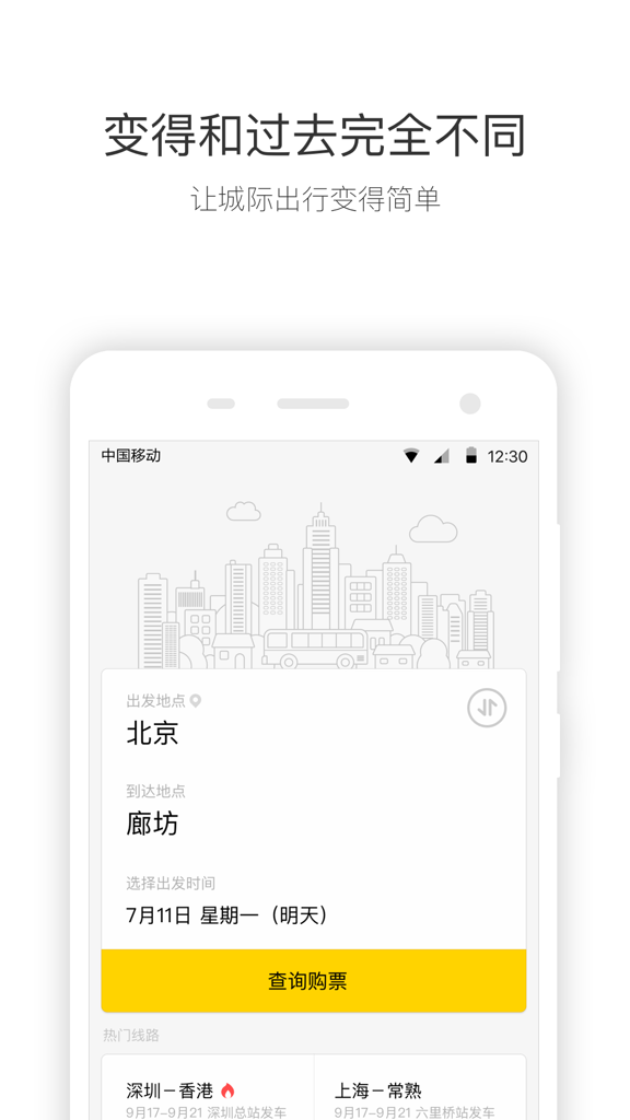 快巴出行截图0