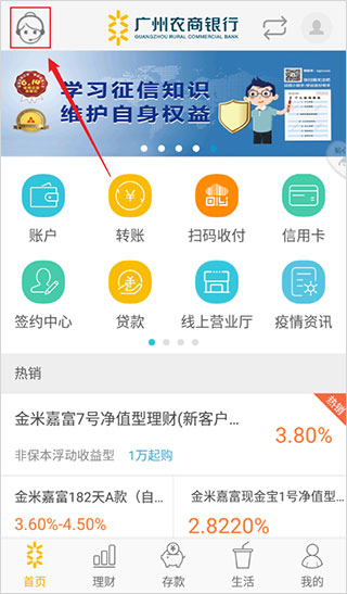 广州农商银行app官方版截图