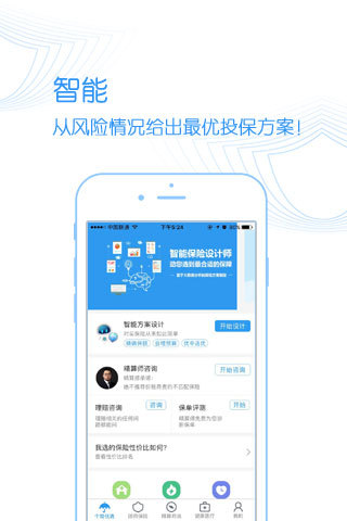 智能保险师截图