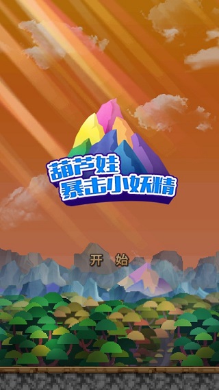 葫芦娃暴击小妖精截图