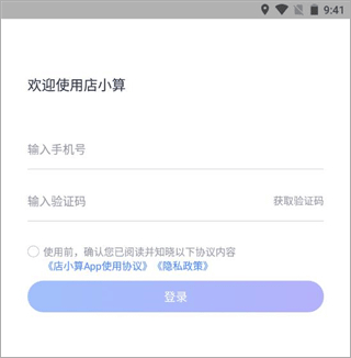 店小算app截图