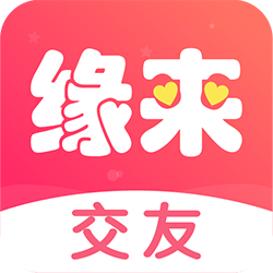 缘来交友