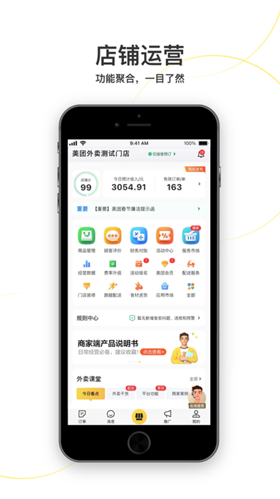 美团外卖商家版截图