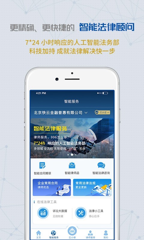 云律通法务管家截图0