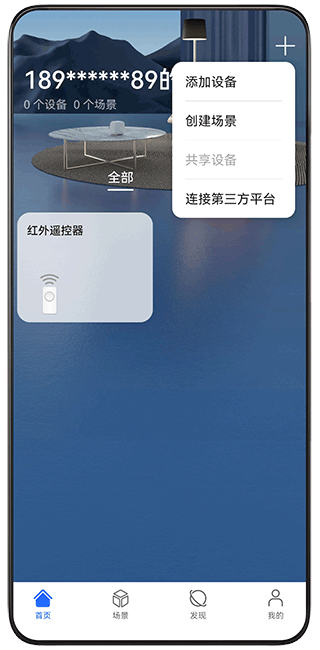 荣耀智慧空间app截图