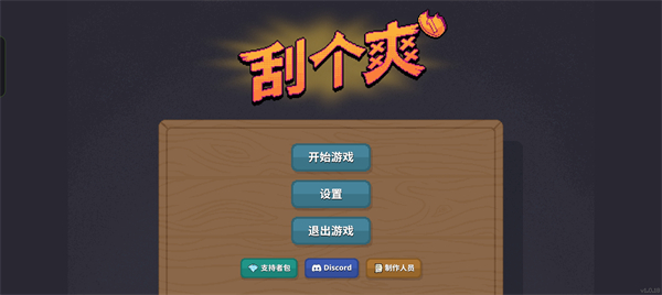 刮个爽手机版截图