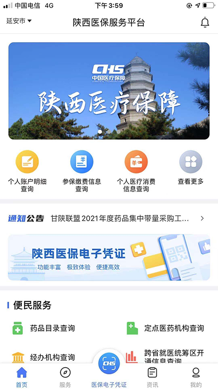 陕西医保app最新版本截图