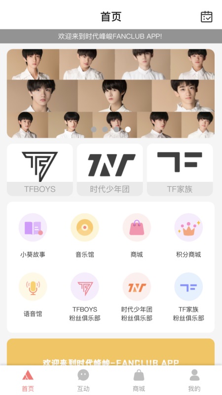 时代峰峻Fanclub app截图