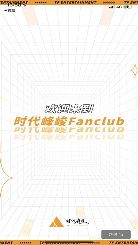 时代峰峻Fanclub app截图