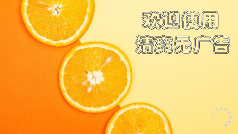 橙子电视截图