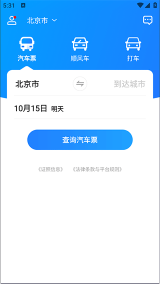 一喂汽车票官方版截图