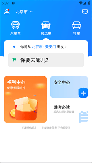 一喂汽车票官方版截图