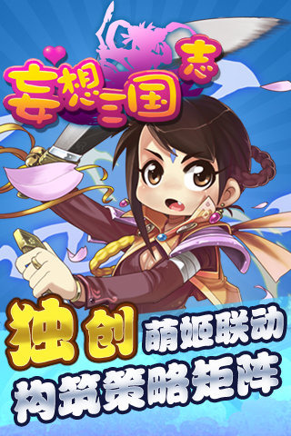 妄想三国志截图0