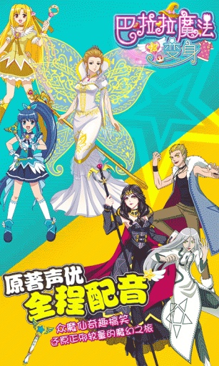 巴啦啦魔法变身截图