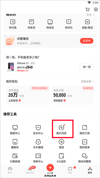转转二手手机上门回收软件截图1