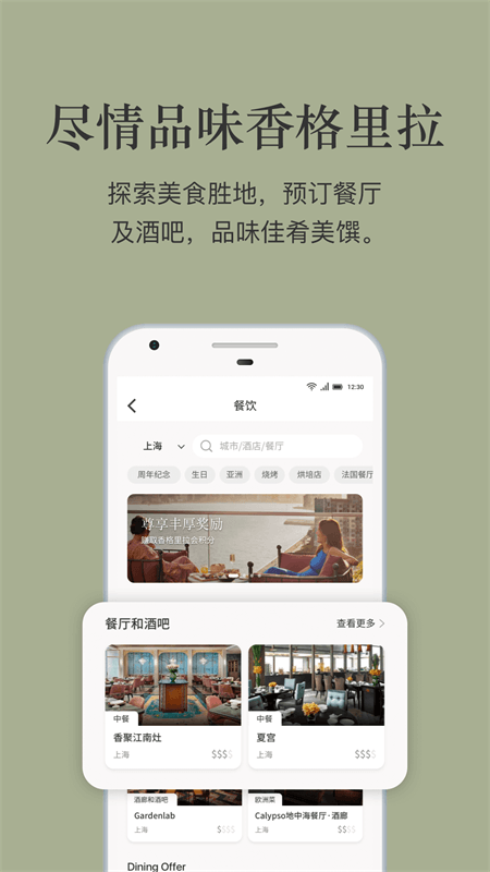 香格里拉会app截图