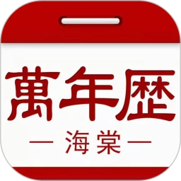 海棠万年历