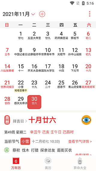 万年历农历app截图