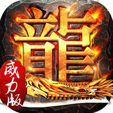 热血屠龙
