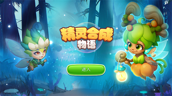 精灵合成物语无限资源截图