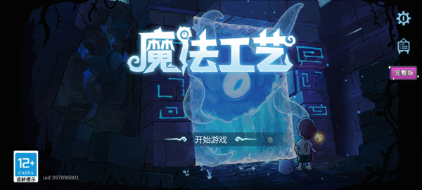 魔法工艺手机版截图4