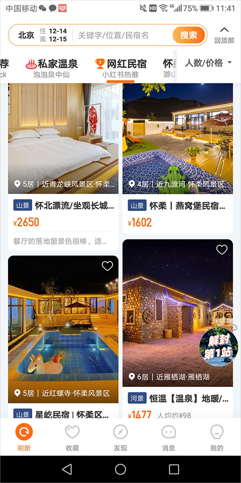 途家民宿官方版截图