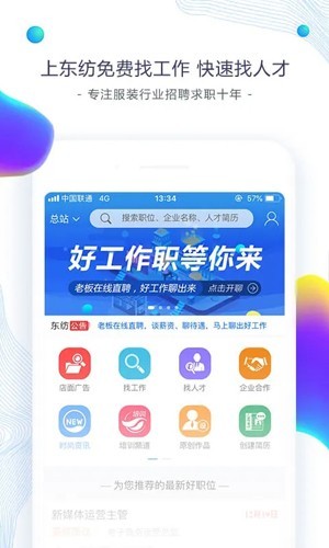 东纺服装人才网app 最新版v6.8.1截图
