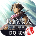 歧路旅人大陆的霸者官方正版