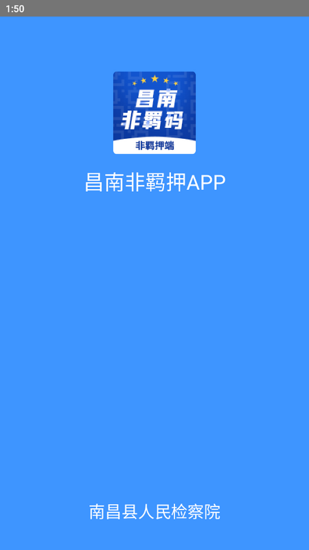 昌南非羁码截图
