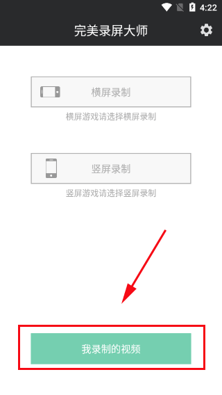 完美录屏大师app截图
