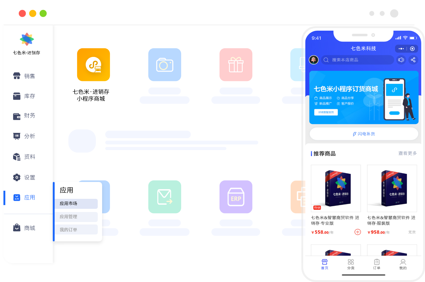 七色米进销存免费版官方版截图