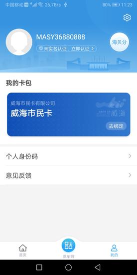 威海市民卡截图