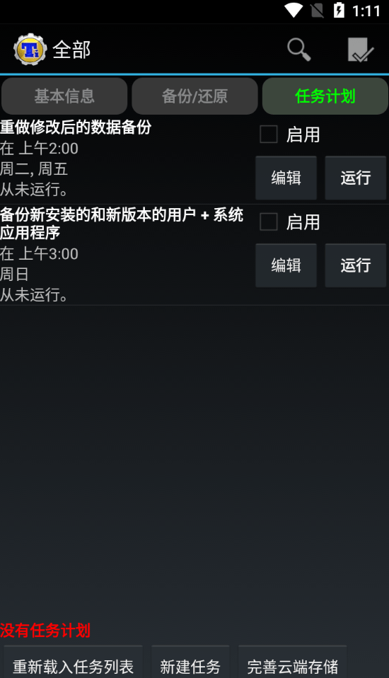 钛备份免root最新版截图
