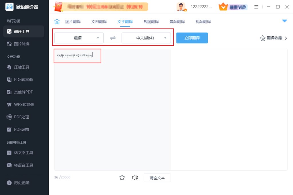 藏语翻译截图