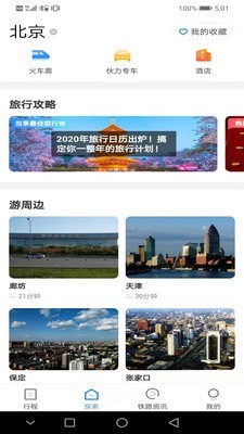 铁路旅游截图