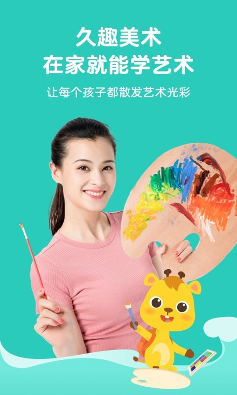 久趣美术家长端app截图0