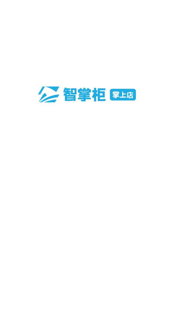 智掌柜掌上店截图0