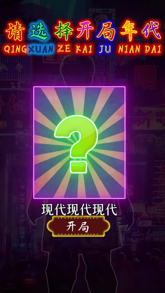 市井大亨截图