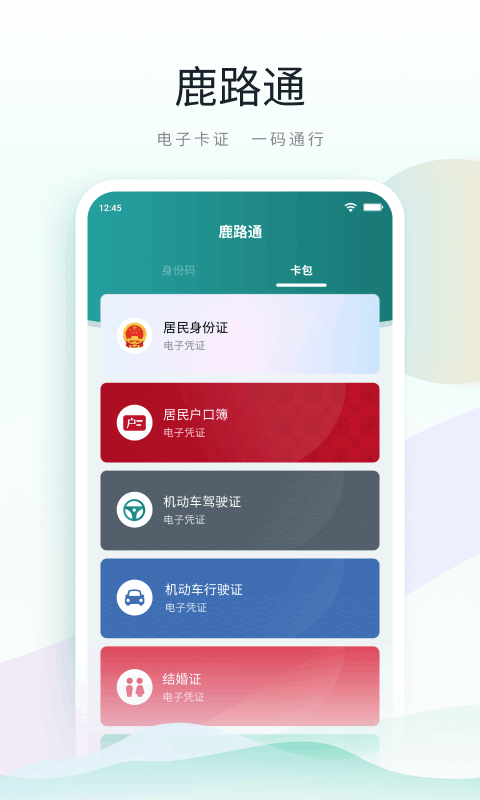 鹿路通截图0