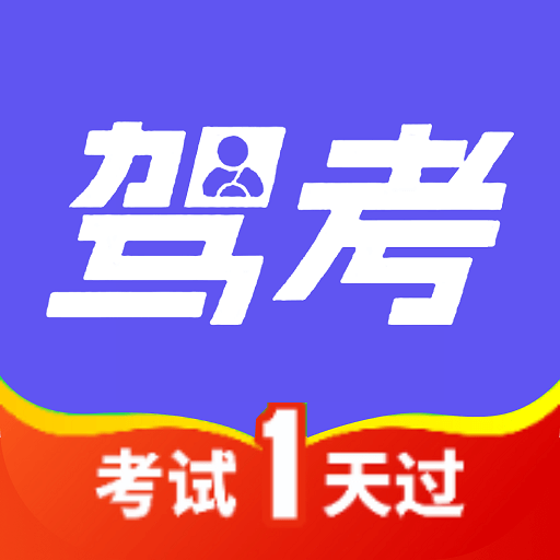 驾考试试通