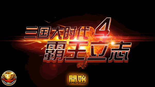 三国大时代4霸王立志截图