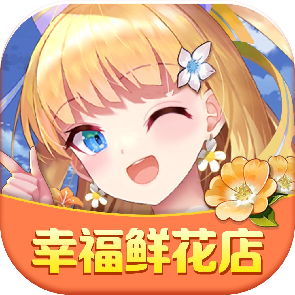 幸福鲜花店