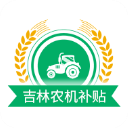 吉林农机补贴