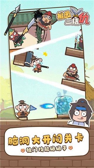 桃园三结仇截图