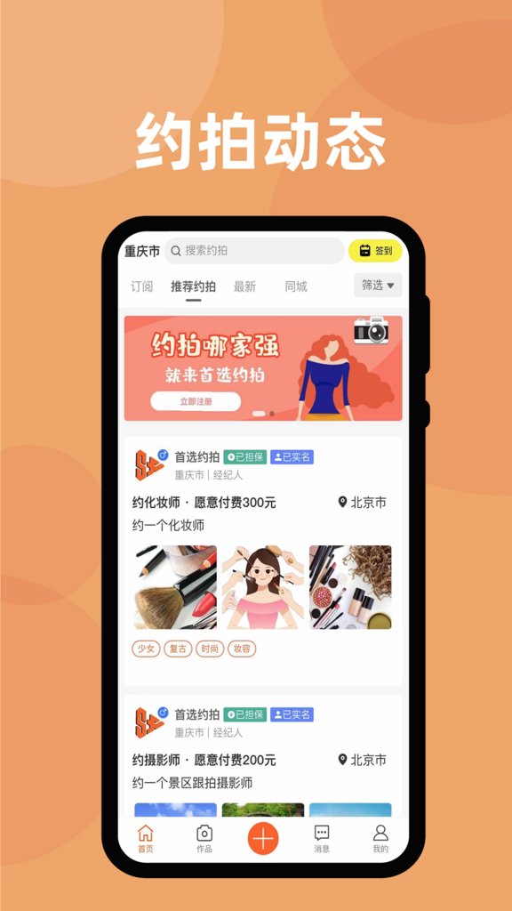 首选约拍截图