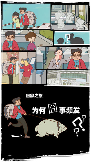 有钱没钱回家过年截图0