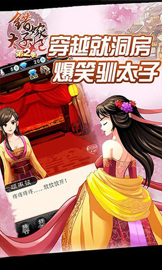 错嫁太子妃2截图0